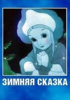 Зимова казка онлайн безкоштовно