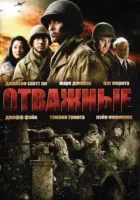 Відважні онлайн безкоштовно
