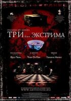 Три... екстриму онлайн безкоштовно