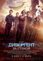 Дивергент, розділ 3: За стіною онлайн безкоштовно