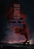 Убивство у Східному експресі онлайн безкоштовно