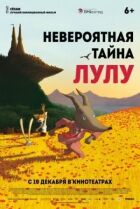 Неймовірний секрет Лулу онлайн безкоштовно