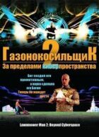 Газонокосарка 2: За межами кіберпростору онлайн безкоштовно