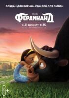 Фердинанд. онлайн безкоштовно