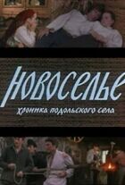 Новосілля онлайн безкоштовно