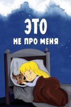 Це не про мене онлайн безкоштовно