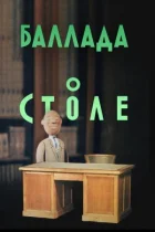 Балада про стіл онлайн безкоштовно