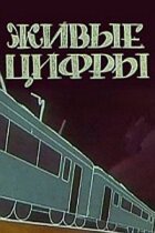 Живі цифри онлайн безкоштовно