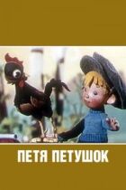 Петрик-півник онлайн безкоштовно
