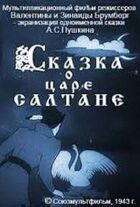 Казка про царя Салтана онлайн безкоштовно