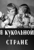 У ляльковій країні онлайн безкоштовно