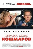 Дівчина моїх кошмарів онлайн безкоштовно