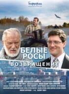 Білі роси. Повернення онлайн безкоштовно