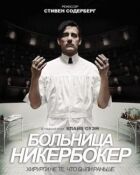 Лікарня Нікербокер онлайн безкоштовно