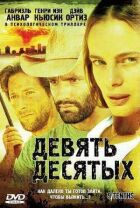 Дев'ять десятих онлайн безкоштовно
