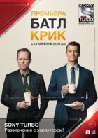 Батл-Крік. онлайн безкоштовно