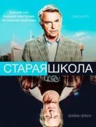Стара школа онлайн безкоштовно