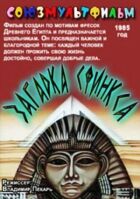 Загадка Сфінкса онлайн безкоштовно