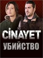 Убивство онлайн безкоштовно