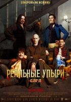 Реальні упирі онлайн безкоштовно