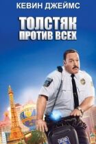 "Товстун проти всіх". онлайн безкоштовно