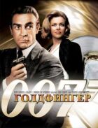 Джеймс Бонд 007: Голдфінгер онлайн безкоштовно
