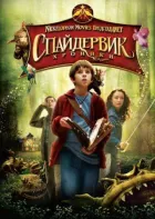 Спайдервик: Хроники онлайн безкоштовно