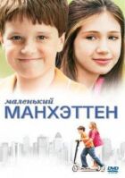 Маленький Мангеттен онлайн безкоштовно