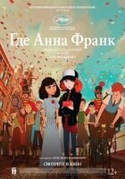 Де знаходиться Анна Франк онлайн безкоштовно