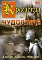Красуня і чудовисько онлайн безкоштовно