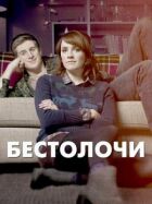 Недоумки онлайн безкоштовно
