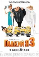 Гадкий я 3 онлайн безкоштовно