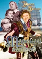 Морський яструб онлайн безкоштовно