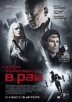 Добро пожаловать в рай онлайн безкоштовно