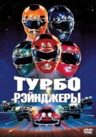 Турборейнджери онлайн безкоштовно