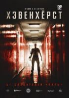 Хевенхерст онлайн безкоштовно