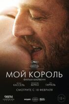 Мій король онлайн безкоштовно