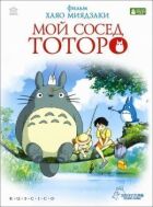 Мій сусід Тоторо онлайн безкоштовно