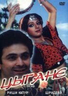 Цигани онлайн безкоштовно