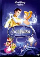 Золушка онлайн безкоштовно