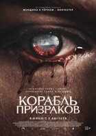 Корабель привидів онлайн безкоштовно