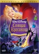 Спляча красуня онлайн безкоштовно