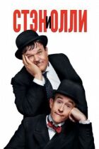 Стен і Оллі онлайн безкоштовно