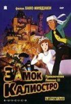 Люпен 3: Замок Каліостро онлайн безкоштовно