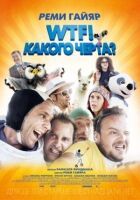 WTF! Якого біса? онлайн безкоштовно