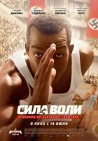 Сила волі онлайн безкоштовно
