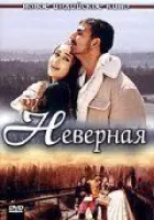 Невірна онлайн безкоштовно