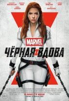 Чорна Вдова онлайн безкоштовно