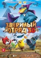 Звіриний загін онлайн безкоштовно