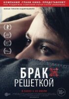 Шлюб за ґратами онлайн безкоштовно